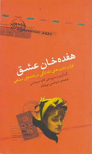 هفده خان عشق