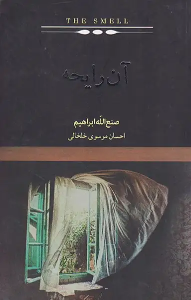 آن رایحه(نیک)خلخالی