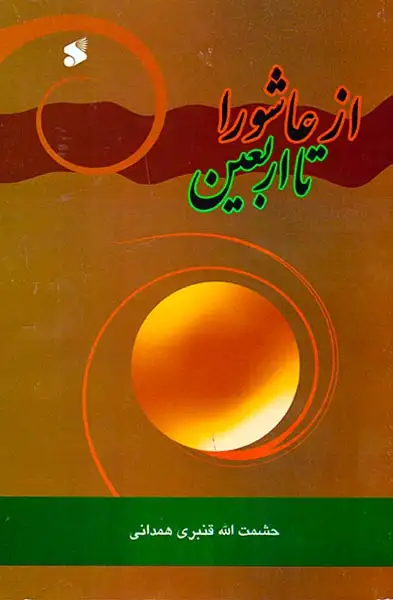 از عاشورا تا اربعین