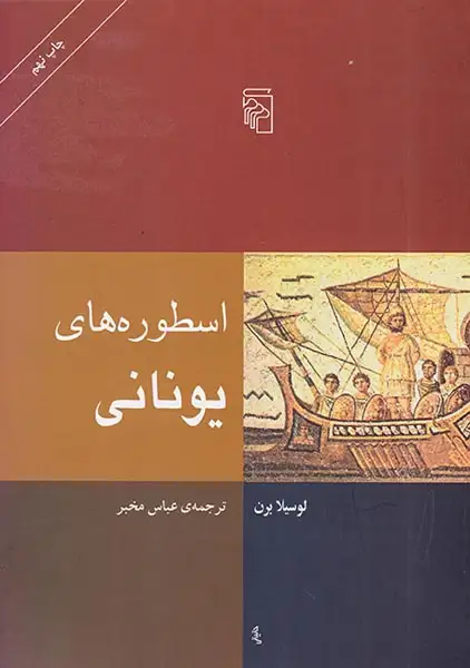 اسطوره های یونانی(نشرمرکز)مخبر