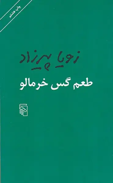 طعم گس خرمالو(نشرمرکز)پیرزاد