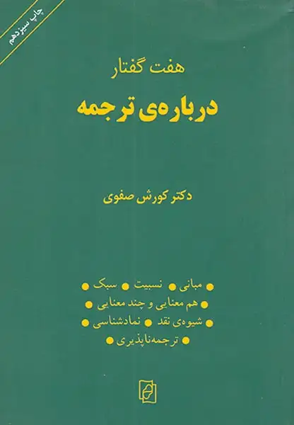 هفت گفتار درباره ی ترجمه