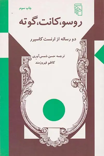 روسو کانت گوته(دو رساله از ارنست کاسیرر)