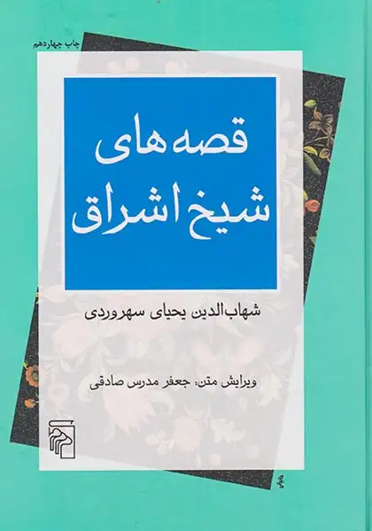 قصه های شیخ اشراق(نشرمرکز)صادقی