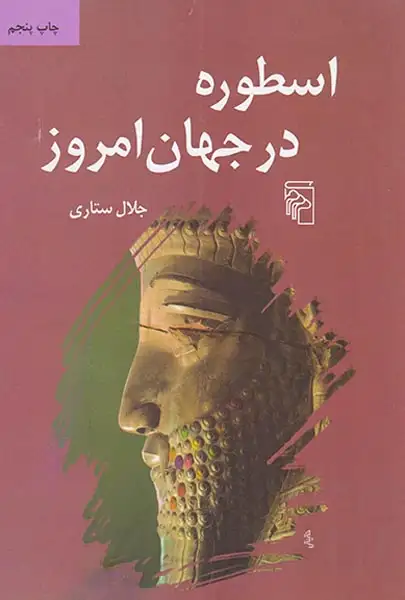 اسطوره در جهان امروز(مرکز)-ستاری