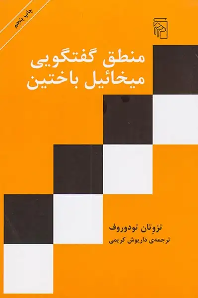 منطق گفتگویی میخائیل باختین