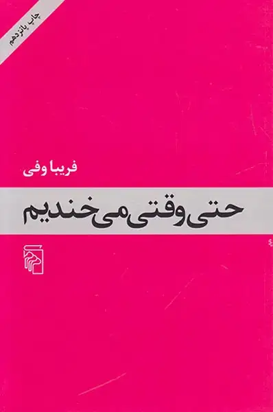 حتی وقتی می خندیم