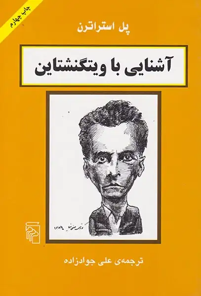 آشنایی با ویتگنشتاین(نشرمرکز)جوادزاده
