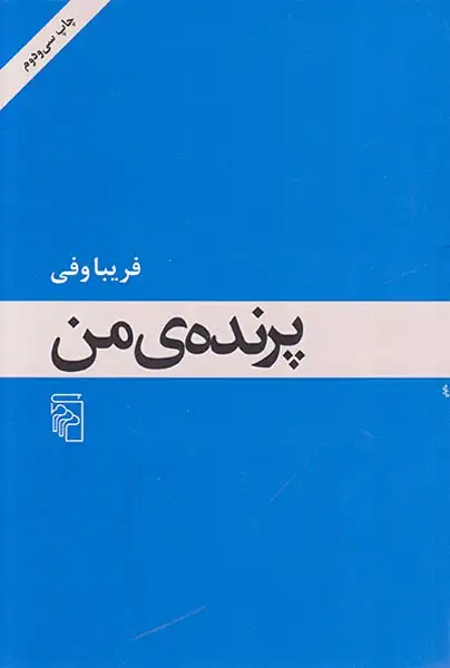 پرنده ی من شومیز(مرکز)فریباوفی
