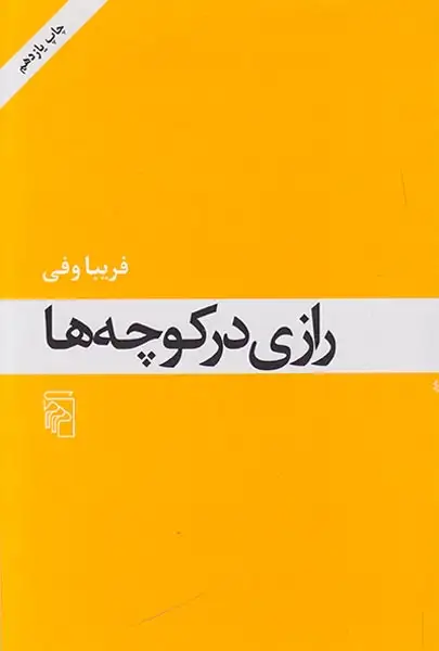رازی در کوچه ها(نشرمرکز)وفی