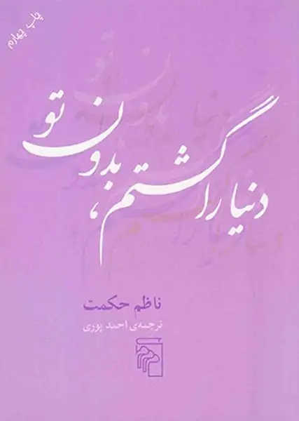 دنیا را گشتم،بدون تو