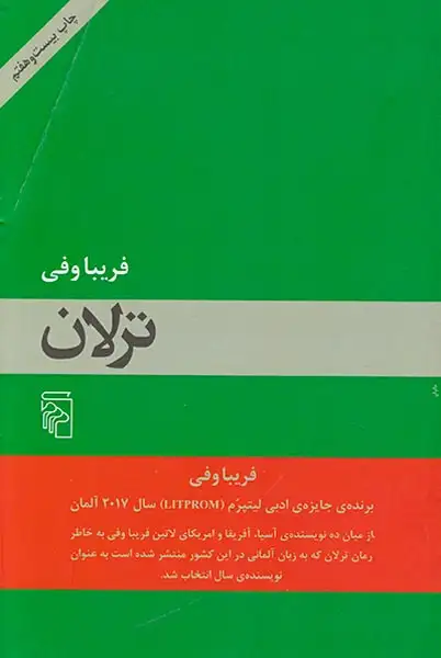 ترلان(نشرمرکز)فریباوفی