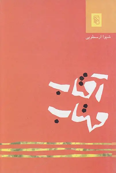 آفتاب مهتاب