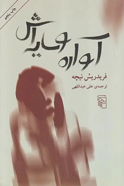 آواره و سایه اش(نشرمرکز)عبداللهی