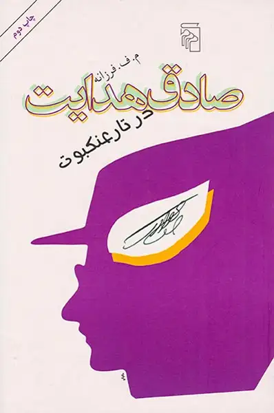 صادق هدایت در تار عنکبوت