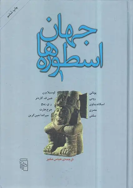 جهان اسطوره ها جلد1