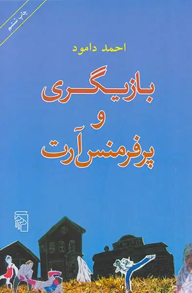 بازیگری و پرفرمنس آرت(نشرمرکز)دامود