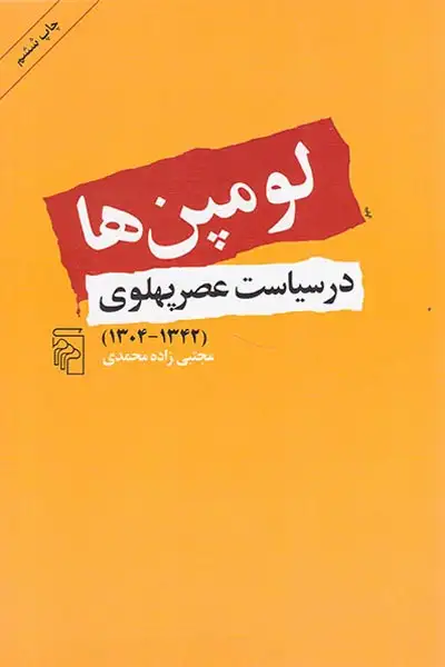 لومپن ها در سیاست عصر پهلوی(مرکز)محمدی