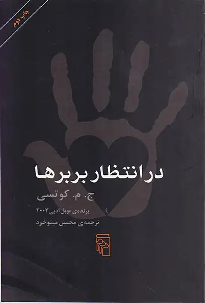 در انتظار بربرها