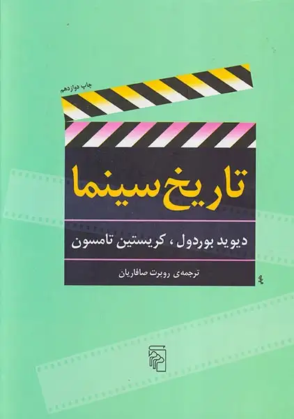 تاریخ سینما رحلی سخت(نشرمرکز)صافاریان