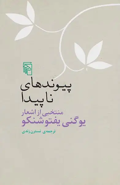 پیوندهای ناپیدا