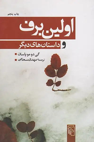 اولین برف و داستان های دیگر