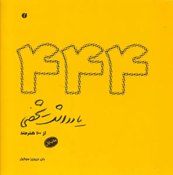 444یادداشت شخصی از100هنرمند