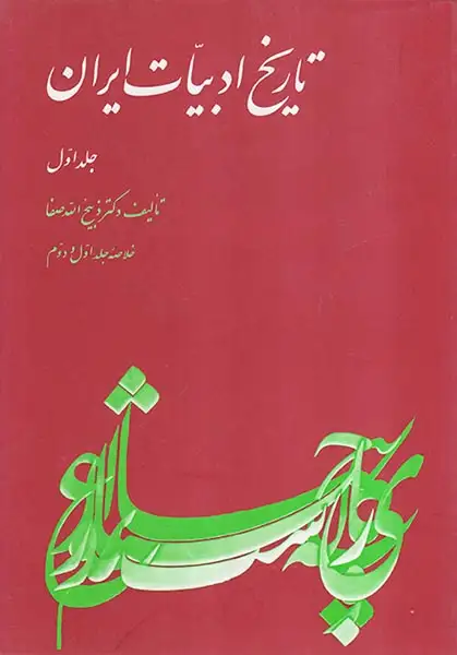 تاریخ ادبیات ایران جلد اول