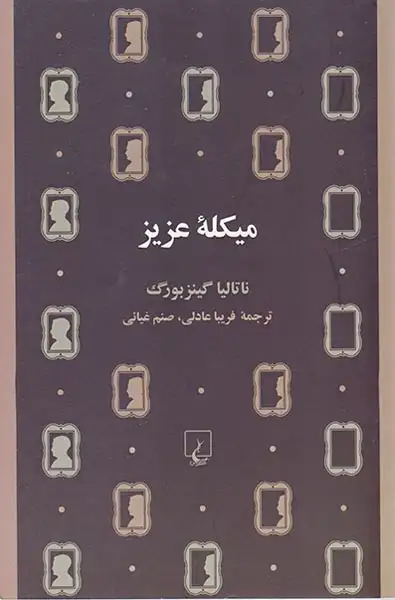 میکله عزیز