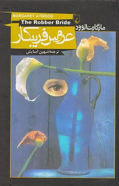 عروس فریبکار(ققنوس)آسایش