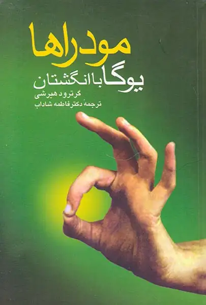 مودراها(یوگا با انگشتان)ققنوس