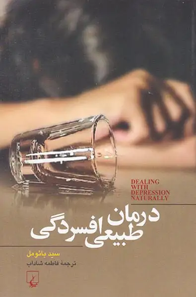 درمان طبیعی افسردگی