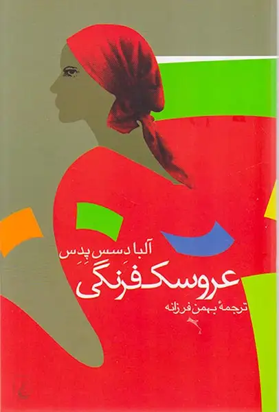 عروسک فرنگی