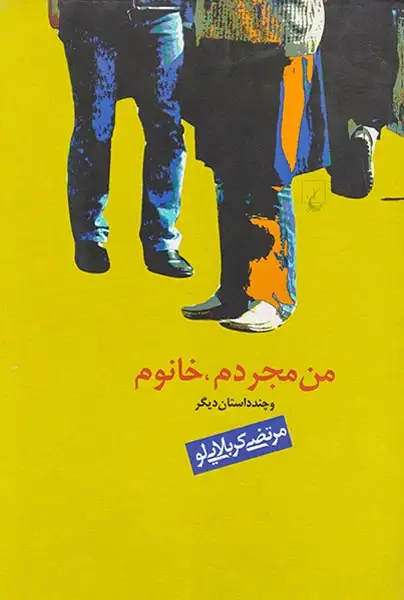 من مجردم،خانوم و چند داستان دیگر