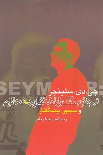 تیرهای سقف را بالا بگذارید