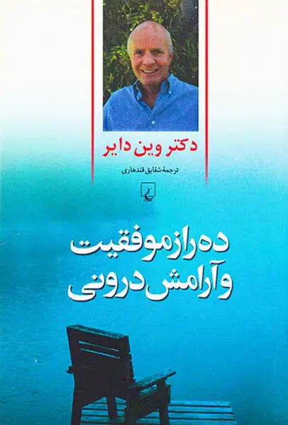 ده راز موفقیت و آرامش درونی(ققنوس)قندهاری
