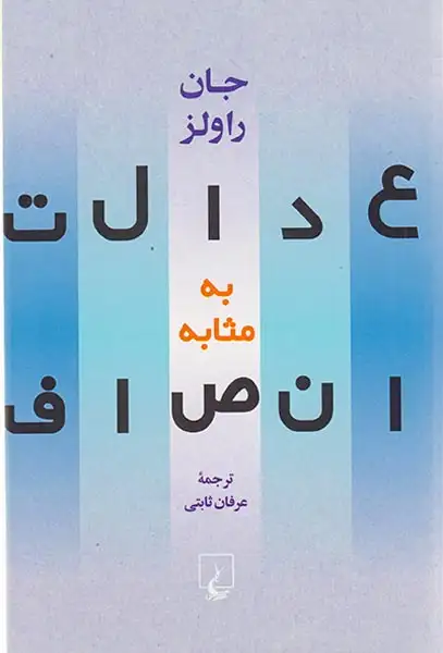 عدالت به مثابه انصاف(ققنوس)ثابتی