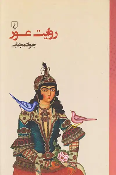 روایت عور(ققنوس)مجابی
