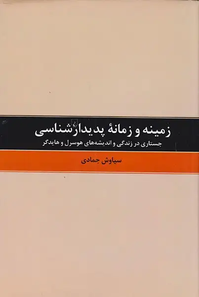 زمینه و زمانه پدیدار شناسی(جستاری در زندگی و اندیشه های هوسرل و هایدگر)ققنوس