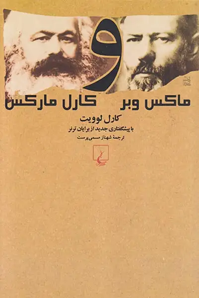 ماکس وبر و کارل ماکس