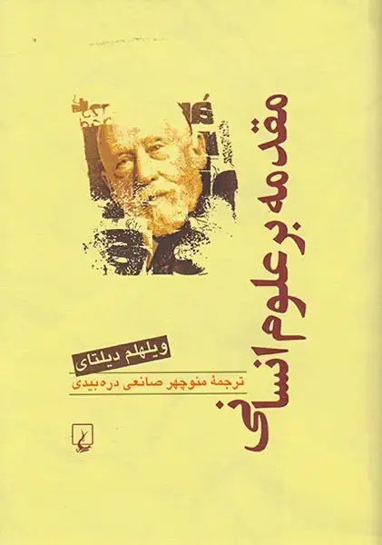 مقدمه بر علوم انسانی