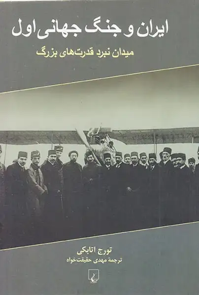 ایران و جنگ جهانی اول(میدان نبرد قدرت های بزرگ)ققنوس