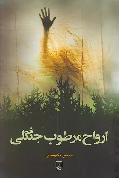 ارواح مرطوب جنگلی