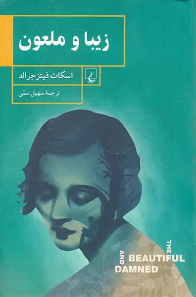 زیبا و ملعون