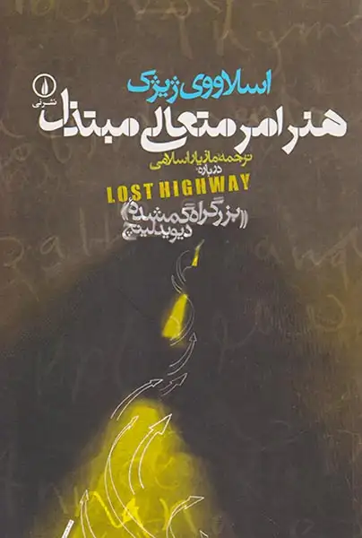 هنر امر متعالی مبتذل(نشرنی)اسلامی