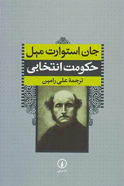 حکومت انتخابی(نشرنی)رامین