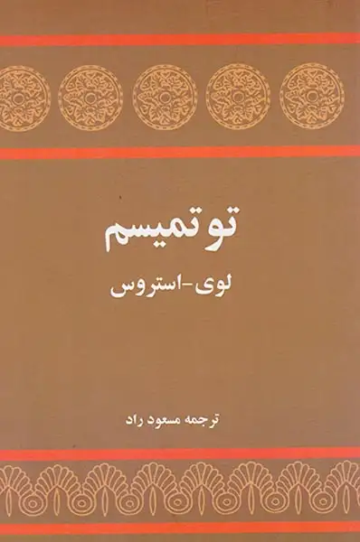 توتمیسم