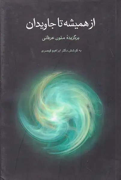 از همیشه تا جاویدان (برگزیده متون عرفانی)