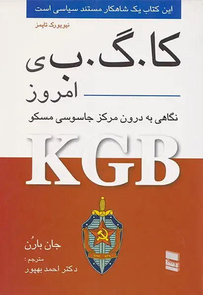 کا گ ب ی امروز_نگاهی به درون مرکز جاسوسی مسکو