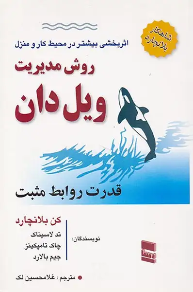 روش مدیریت ویل دان(قدرت روابط مثبت)رسا